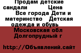 Продам детские сандали Kapika › Цена ­ 1 000 - Все города Дети и материнство » Детская одежда и обувь   . Московская обл.,Долгопрудный г.